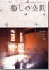 癒しの空間.jpg